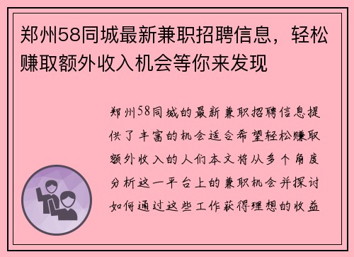 郑州58同城最新兼职招聘信息，轻松赚取额外收入机会等你来发现