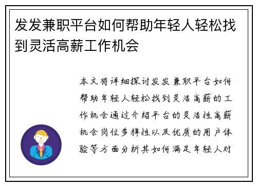 发发兼职平台如何帮助年轻人轻松找到灵活高薪工作机会