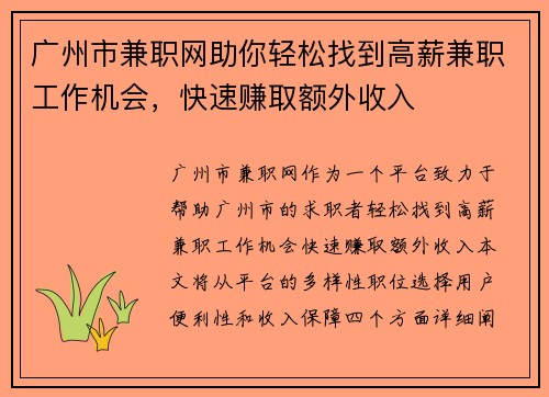 广州市兼职网助你轻松找到高薪兼职工作机会，快速赚取额外收入