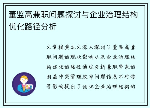 董监高兼职问题探讨与企业治理结构优化路径分析