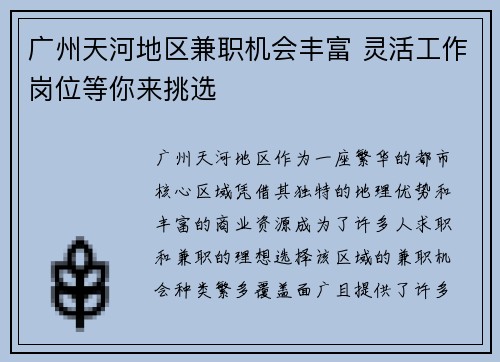 广州天河地区兼职机会丰富 灵活工作岗位等你来挑选