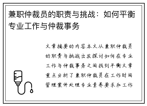 兼职仲裁员的职责与挑战：如何平衡专业工作与仲裁事务