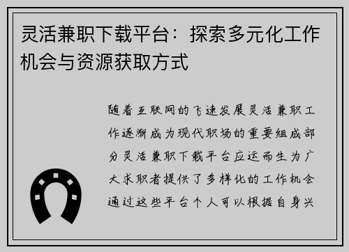 灵活兼职下载平台：探索多元化工作机会与资源获取方式