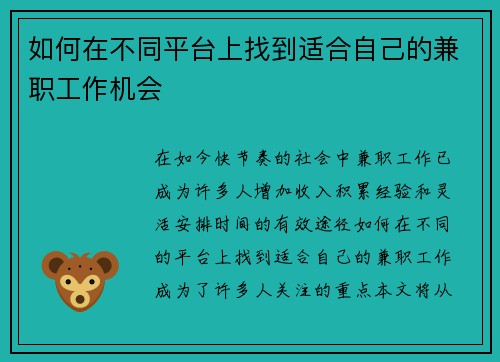 如何在不同平台上找到适合自己的兼职工作机会