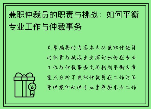兼职仲裁员的职责与挑战：如何平衡专业工作与仲裁事务