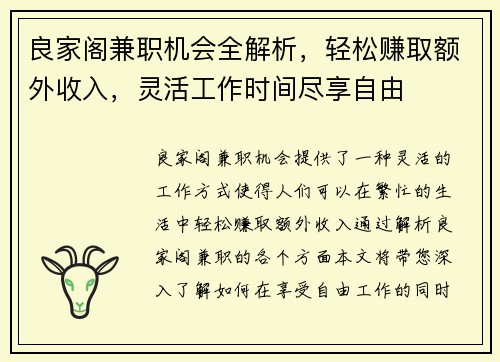良家阁兼职机会全解析，轻松赚取额外收入，灵活工作时间尽享自由