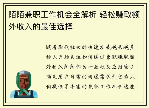 陌陌兼职工作机会全解析 轻松赚取额外收入的最佳选择
