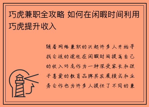 巧虎兼职全攻略 如何在闲暇时间利用巧虎提升收入