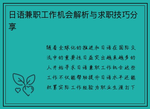 日语兼职工作机会解析与求职技巧分享