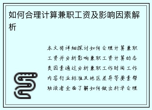 如何合理计算兼职工资及影响因素解析