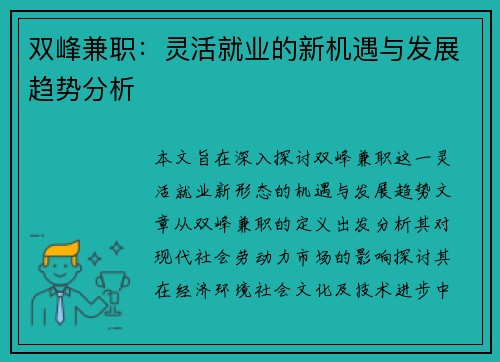 双峰兼职：灵活就业的新机遇与发展趋势分析