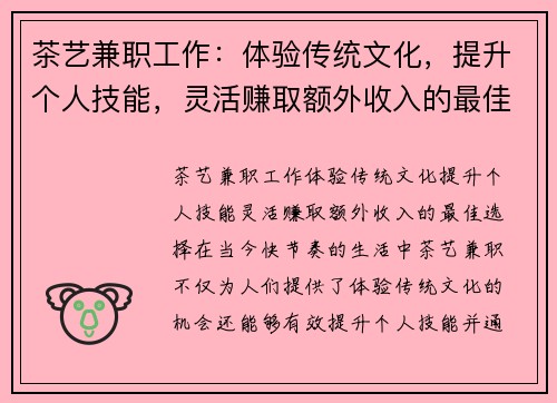 茶艺兼职工作：体验传统文化，提升个人技能，灵活赚取额外收入的最佳选择