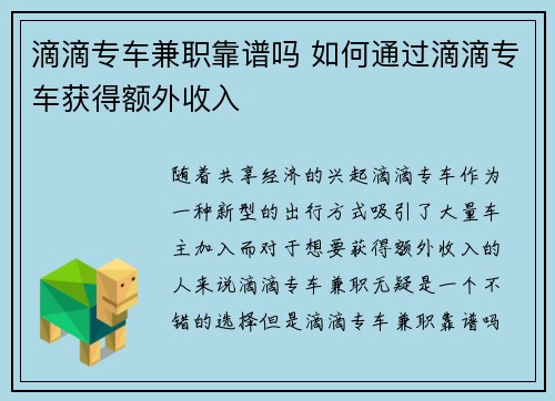 滴滴专车兼职靠谱吗 如何通过滴滴专车获得额外收入