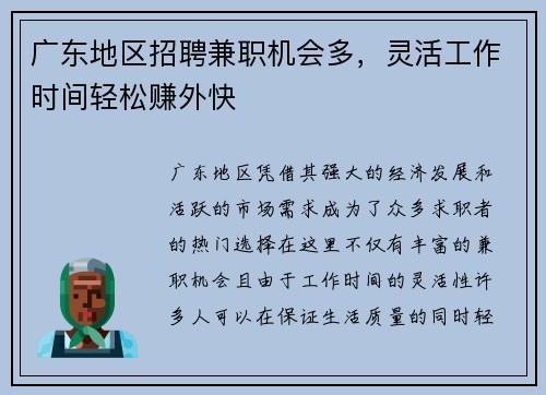广东地区招聘兼职机会多，灵活工作时间轻松赚外快