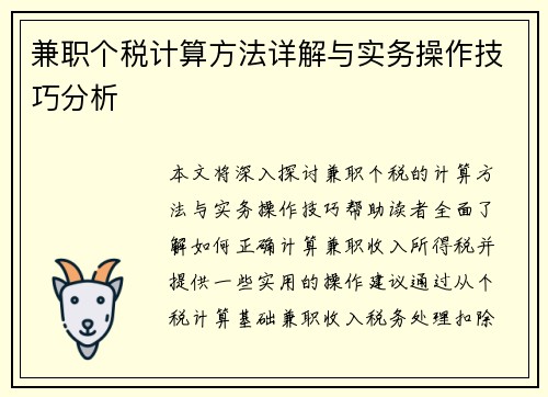 兼职个税计算方法详解与实务操作技巧分析