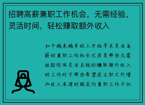 招聘高薪兼职工作机会，无需经验，灵活时间，轻松赚取额外收入