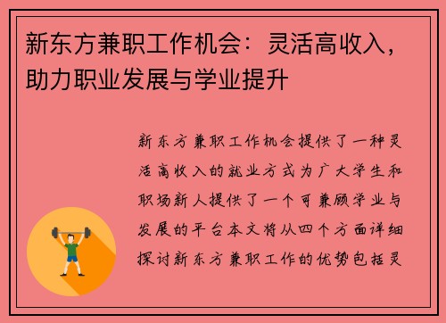 新东方兼职工作机会：灵活高收入，助力职业发展与学业提升