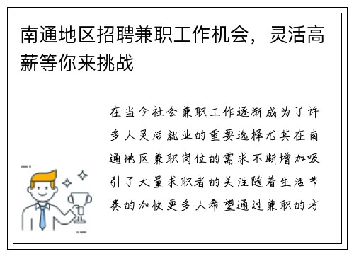 南通地区招聘兼职工作机会，灵活高薪等你来挑战