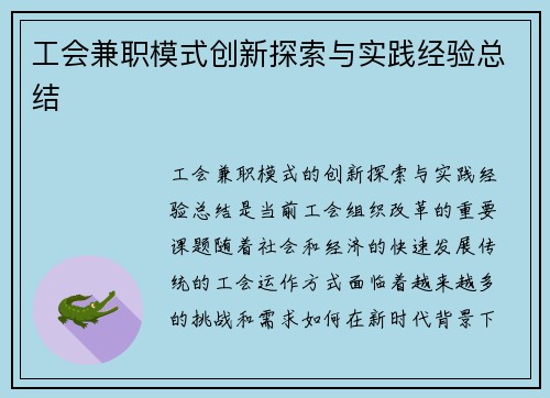 工会兼职模式创新探索与实践经验总结